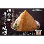 味噌田舎風味噌米味噌新しのつ産味噌