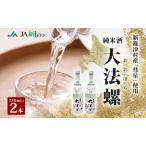 日本酒純米酒大法螺 彗星使用 産日本酒