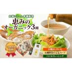 有機詰合せ 大塚ファームほし甘いも元気スープドレッシング