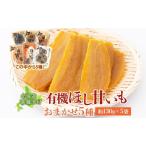 ほし芋大塚ファーム有機ほし甘いも5種