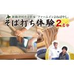 そば打ち体験 体験チケット 二八そばファームインよねばや…