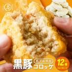 黒豚コロッケ 12個