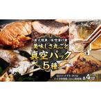 5種類 美味しさ丸ごと真空パック 各4切