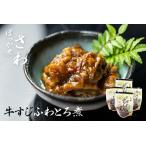 牛すじ ふわとろ煮 4袋