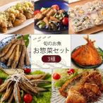 旬の魚 お惣菜3種セット