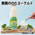 飲むヨーグルト 乳製品 砂糖不使用 生菌ヨーグルト