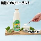 飲むヨーグルト 乳製品 砂糖不使用 生菌ヨーグルト