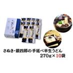うどん 半生うどん 小豆島 銀四郎麺業 270g