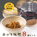 ホッキ味噌 8個セット ホッキ貝 みそ 貝 ごはんのおとも