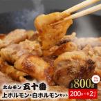 上ホルモン 白ホルモンセット タレ付き 200g×各2パック