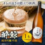 酔鯨 純米吟醸 吟麗 1800ml
