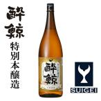 酔鯨 特別本醸造 1800ml