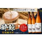 酔鯨 特別純米酒 1800ml