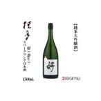 ふるさと納税 桂月　スパークリング日本酒　好　-Hao-　マグナムボトル1500mL 高知県高知市