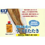 野島水産 うつぼタタキB 約800g