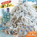 釜揚げしらす 約1.8kg