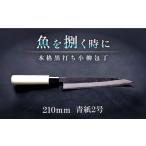 土佐打刃物職人謹製 本格黒打ち包丁 小柳包丁刃渡り210mm