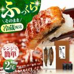 朝焼きうなぎ蒲焼 2尾