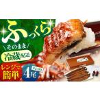 朝焼きうなぎ蒲焼 4尾