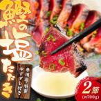 かつおの塩たたき 2節