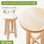 丸いす 椅子 いす インテリア 木製スツール