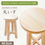 丸いす 46.5cm 椅子 いす インテリア