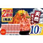 まぐろたたき丼 約65g×10セット