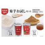 BF042島原産100% 菊芋お試しセット