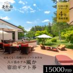八ヶ岳ホテル風か 宿泊 券 15,000円分