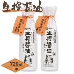 生搾醤油 720ml×2本