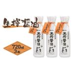 生搾醤油 720ml×3本