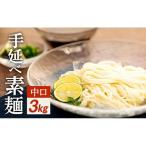 手延べ素麺 太口 3kg