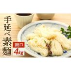 手延べ素麺 太口 4kg