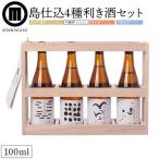 枡いろいろセット 100ml×4本