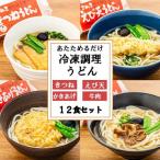 4種の具材が楽しめる冷凍調理うどん 12食セット