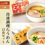新食感ラーメン 冷凍調理 らうめん 12食セット