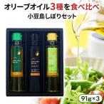 小豆島しぼりセット 3本入り