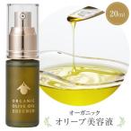 オーガニックオリーブ美容液 20ml×1本