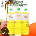 リビエラオリーブオイル 1L×3本