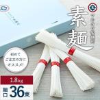 素麺 細口 36束