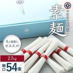 素麺 細口 54束