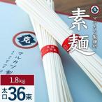 素麺 太口 36束