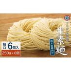 生素麺 細口 250g×6個
