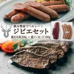 鹿モモ肉 200g&鹿ソーセージ 300gのジビエセット
