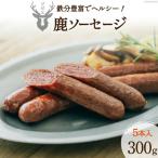 鹿ソーセージ300g 5本入り