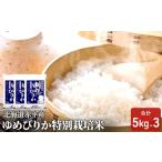 ゆめぴりか米特別栽培米 赤平産ゆめぴりか