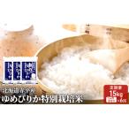 米特別栽培米 赤平産ゆめぴりか