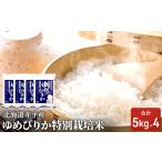 ゆめぴりか米特別栽培米 赤平産ゆめぴりか