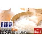 ゆめぴりか玄米特別栽培米