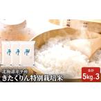 きたくりん特別栽培米 きたくりん
